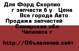 Для Форд Скорпио2 1995-1998г запчасти б/у › Цена ­ 300 - Все города Авто » Продажа запчастей   . Самарская обл.,Чапаевск г.